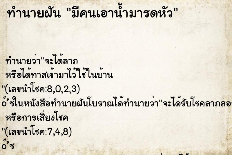 ทำนายฝัน มีคนเอาน้ำมารดหัว ทำนายฝัน มีคนเอาน้ำมารดหัว