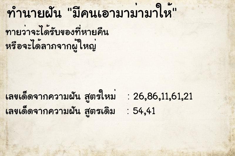 ทำนายฝัน มีคนเอามาม่ามาให้ ทำนายฝัน มีคนเอามาม่ามาให้