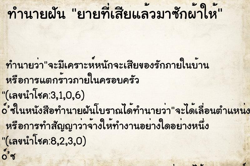 ทำนายฝันยายที่เสียแล้วมาซักผ้าให้ ทำนายฝันทำนายฝันยายที่เสียแล้วมาซักผ้าให้