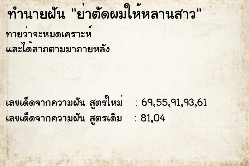 ทำนายฝันทำนายฝันย่าตัดผมให้หลานสาว