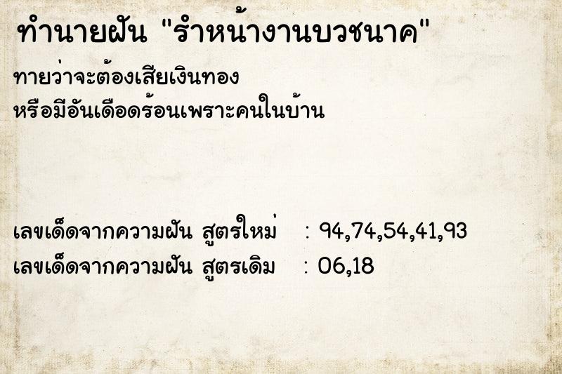 ทำนายฝัน รำหน้างานบวชนาค ทำนายฝัน รำหน้างานบวชนาค