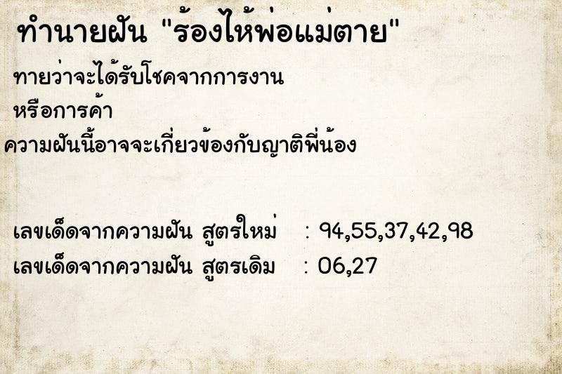 ทำนายฝันร้องไห้พ่อแม่ตาย ทำนายฝันทำนายฝันร้องไห้พ่อแม่ตาย