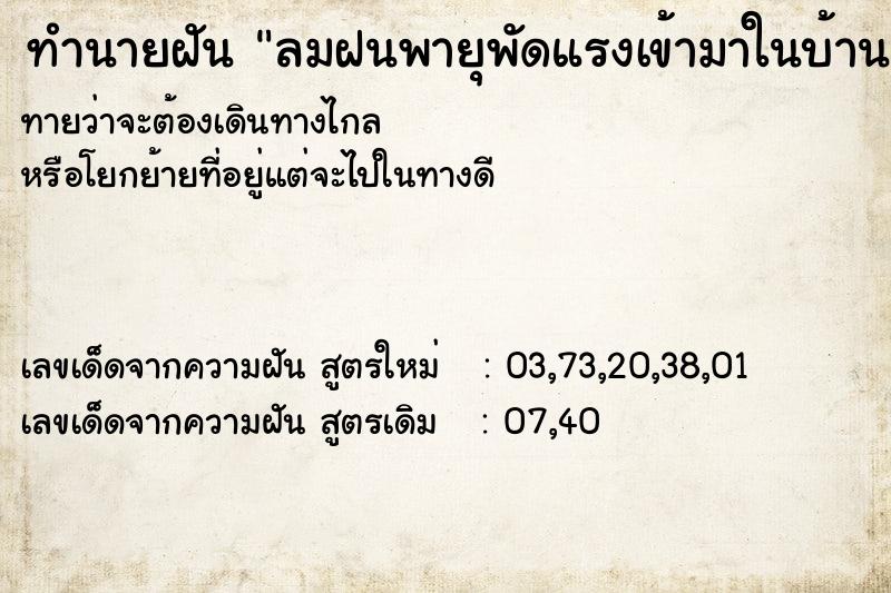 ทำนายฝันทำนายฝันลมฝนพายุพัดแรงเข้ามาในบ้าน