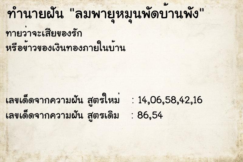 ทำนายฝันลมพายุหมุนพัดบ้านพัง ทำนายฝันทำนายฝันลมพายุหมุนพัดบ้านพัง