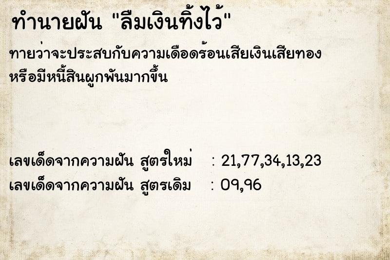 ทำนายฝันลืมเงินทิ้งไว้ ทำนายฝันทำนายฝันลืมเงินทิ้งไว้