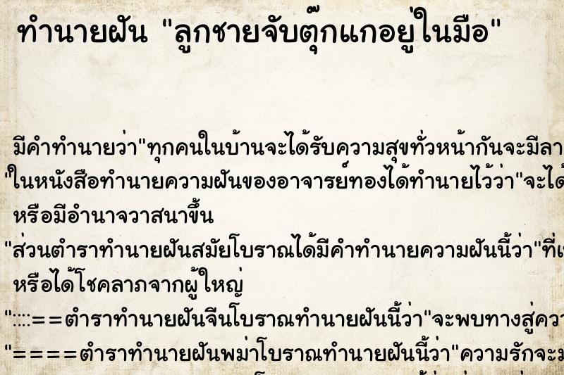 ทำนายฝันทำนายฝันลูกชายจับตุ๊กแกอยู่ในมือ