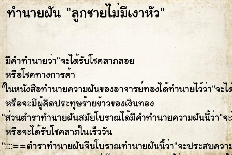 ทำนายฝันลูกชายไม่มีเงาหัว ทำนายฝันทำนายฝันลูกชายไม่มีเงาหัว