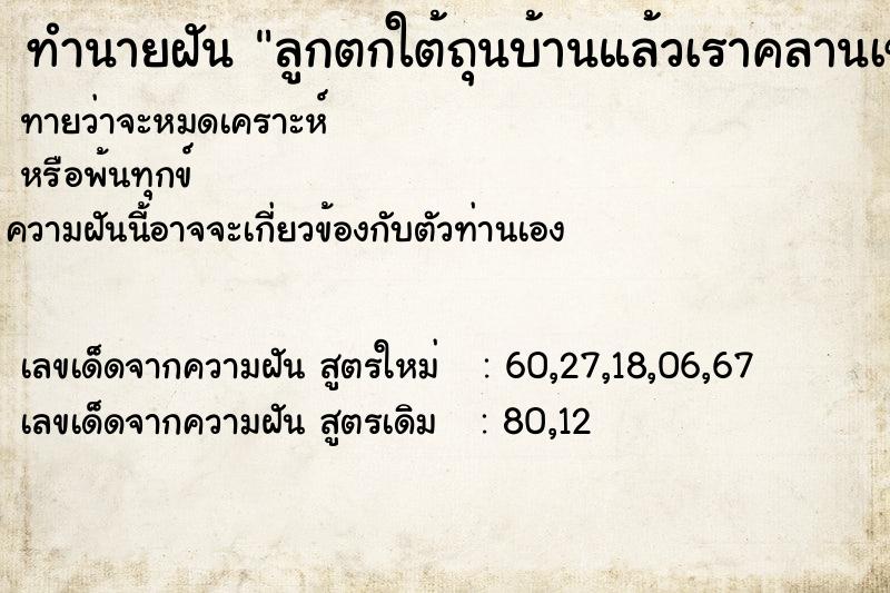 ทำนายฝันทำนายฝันลูกตกใต้ถุนบ้านแล้วเราคลานเข้าไปอุ้ม