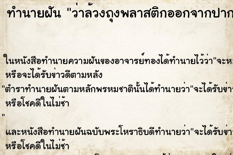ทำนายฝันทำนายฝันว่าล้วงถุงพลาสติกออกจากปากเยอะมาก