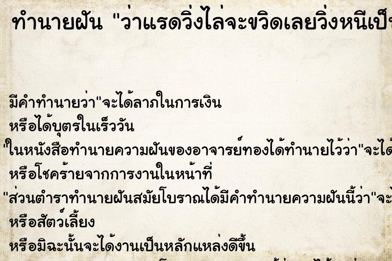 ทำนายฝัน ว่าแรดวิ่งไล่จะขวิดเลยวิ่งหนีเป็นการใหญ่ ทำนายฝัน ว่าแรดวิ่งไล่จะขวิดเลยวิ่งหนีเป็นการใหญ่