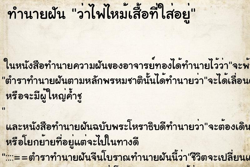 ทำนายฝัน ว่าไฟไหม้เสื้อที่ใส่อยู่ ทำนายฝัน ว่าไฟไหม้เสื้อที่ใส่อยู่