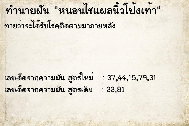 ทำนายฝันทำนายฝันหนอนไชแผลนิ้วโป้งเท้า