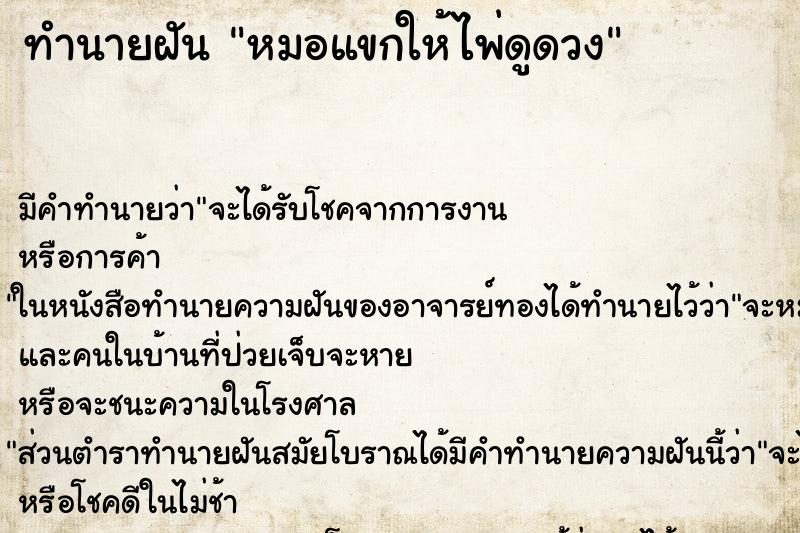 ทำนายฝันทำนายฝันหมอแขกให้ไพ่ดูดวง