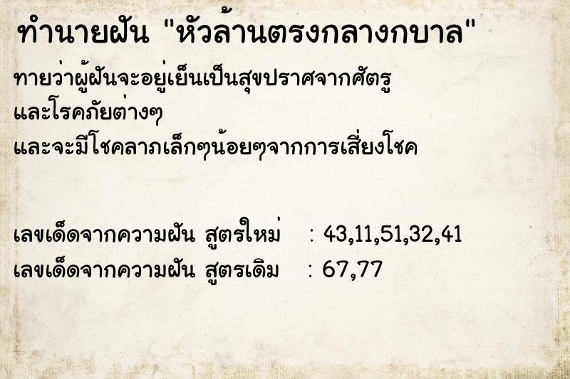 ทำนายฝัน หัวล้านตรงกลางกบาล ทำนายฝัน หัวล้านตรงกลางกบาล