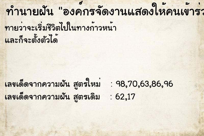 ทำนายฝัน องค์กรจัดงานแสดงให้คนเข้าร่วม ทำนายฝัน องค์กรจัดงานแสดงให้คนเข้าร่วม
