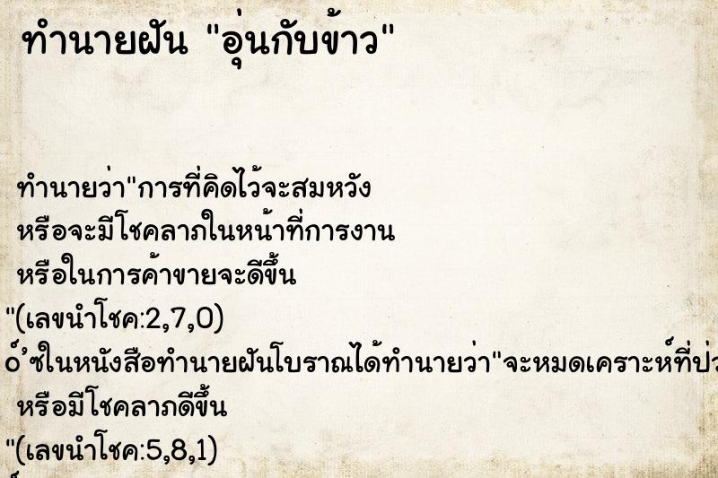 ทำนายฝัน อุ่นกับข้าว ทำนายฝัน อุ่นกับข้าว