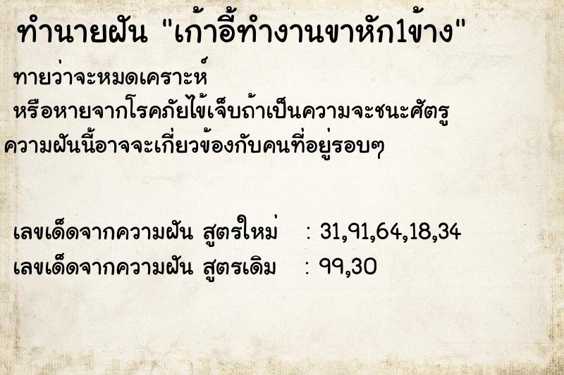 ทำนายฝัน เก้าอี้ทำงานขาหัก1ข้าง