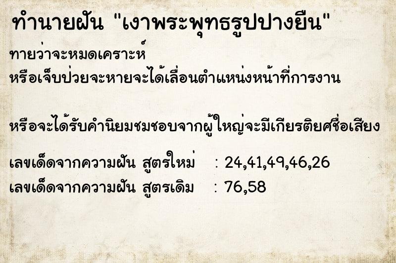 ทำนายฝันเงาพระพุทธรูปปางยืน ทำนายฝันทำนายฝันเงาพระพุทธรูปปางยืน