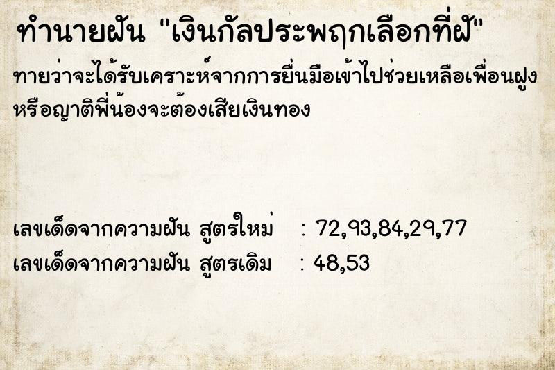 ทำนายฝันทำนายฝันเงินกัลประพฤกเลือกที่ฝั