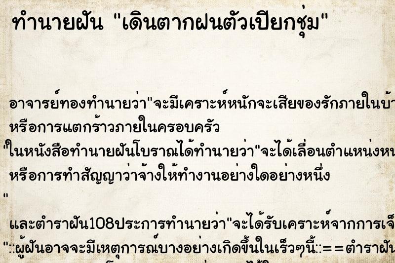 ทำนายฝัน เดินตากฝนตัวเปียกชุ่ม ทำนายฝัน เดินตากฝนตัวเปียกชุ่ม