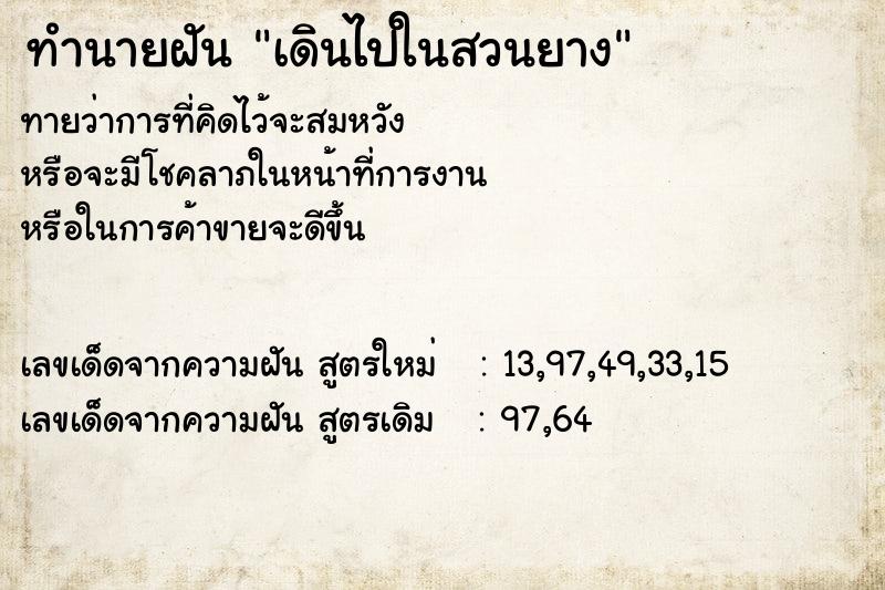 ทำนายฝันเดินไปในสวนยาง ทำนายฝันทำนายฝันเดินไปในสวนยาง
