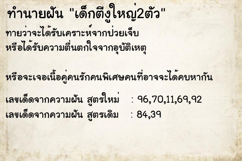 ทำนายฝันทำนายฝันเด็กตีงูใหญ่2ตัว