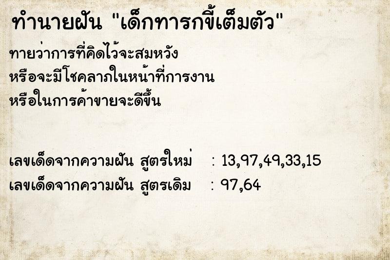ทำนายฝันเด็กทารกขี้เต็มตัว ทำนายฝันทำนายฝันเด็กทารกขี้เต็มตัว