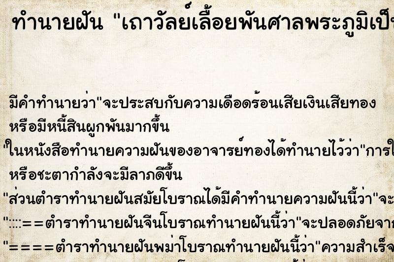 ทำนายฝันทำนายฝันเถาวัลย์เลื้อยพันศาลพระภูมิเป็นเศียรพญานาค