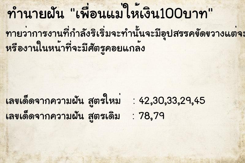 ทำนายฝันเพื่อนแม่ให้เงิน100บาท ทำนายฝันทำนายฝันเพื่อนแม่ให้เงิน100บาท