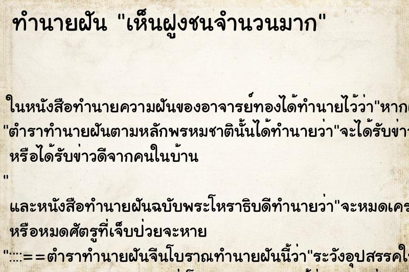 ทำนายฝัน เห็นฝูงชนจำนวนมาก