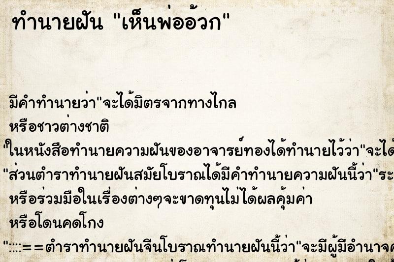 ทำนายฝัน เห็นพ่ออ้วก ทำนายฝัน เห็นพ่ออ้วก