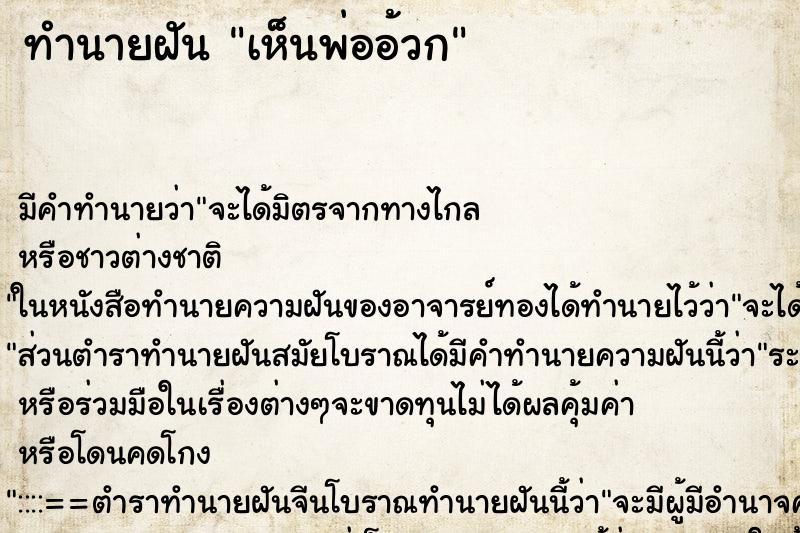 ทำนายฝัน เห็นพ่ออ้วก ตำราโบราณ แม่นที่สุดในโลก