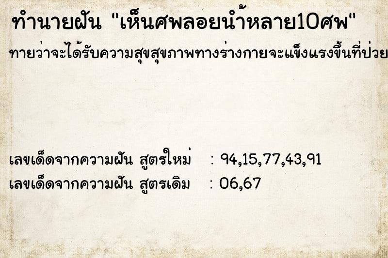 ทำนายฝันทำนายฝันเห็นศพลอยนำ้หลาย10ศพ