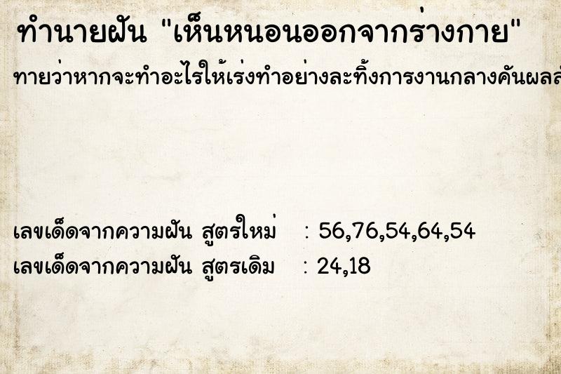 ทำนายฝันเห็นหนอนออกจากร่างกาย ทำนายฝันทำนายฝันเห็นหนอนออกจากร่างกาย
