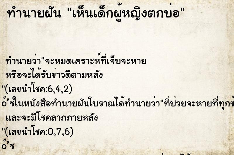 ทำนายฝัน เห็นเด็กผู้หญิงตกบ่อ ทำนายฝัน เห็นเด็กผู้หญิงตกบ่อ
