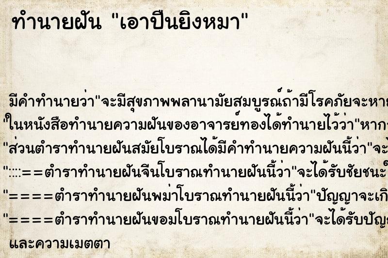 ทำนายฝัน เอาปืนยิงหมา ตำราโบราณ แม่นที่สุดในโลก