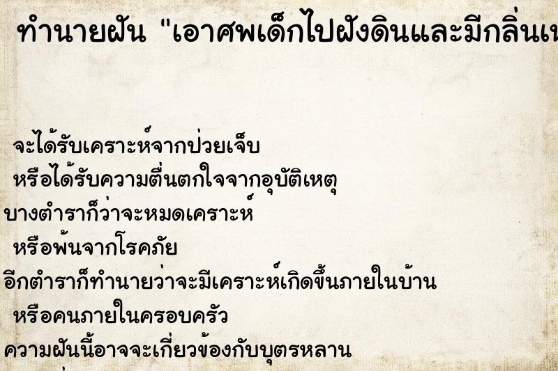 ทำนายฝันทำนายฝันเอาศพเด็กไปฝังดินและมีกลิ่นเหม็น