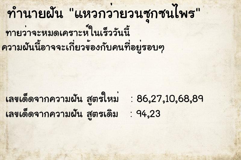 ทำนายฝันทำนายฝันแหวกว่ายวนซุกซนไพร