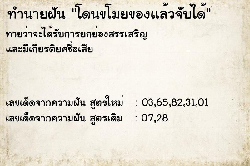 ทำนายฝันโดนขโมยของแล้วจับได้ ทำนายฝันทำนายฝันโดนขโมยของแล้วจับได้