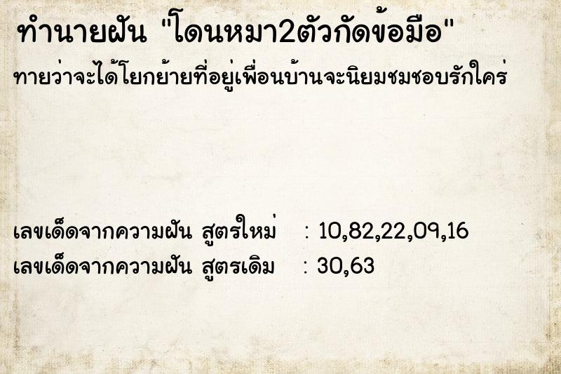 ทำนายฝันโดนหมา2ตัวกัดข้อมือ ทำนายฝันทำนายฝันโดนหมา2ตัวกัดข้อมือ