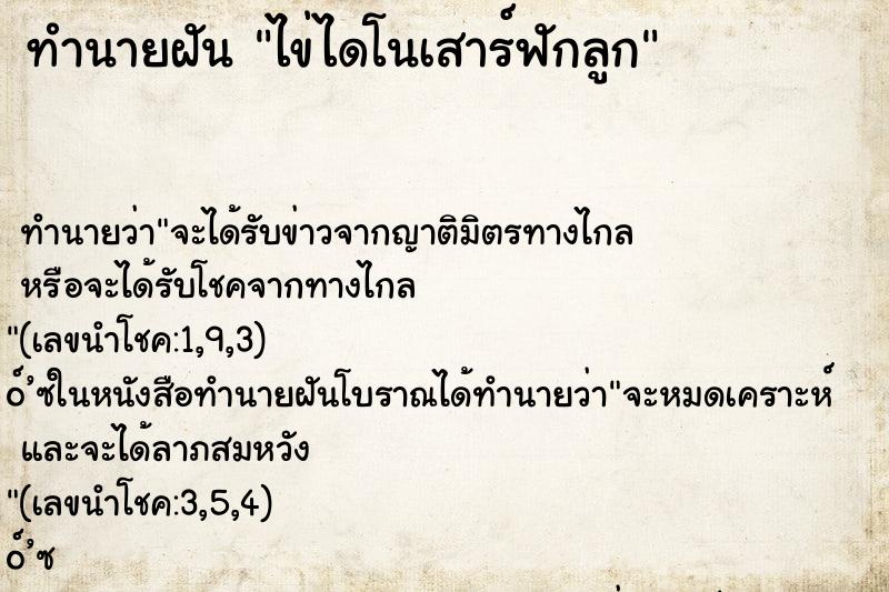 ทำนายฝันทำนายฝันไข่ไดโนเสาร์ฟักลูก