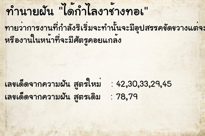 ทำนายฝัน ได้กำไลงาช้างทอà ทำนายฝัน ได้กำไลงาช้างทอà