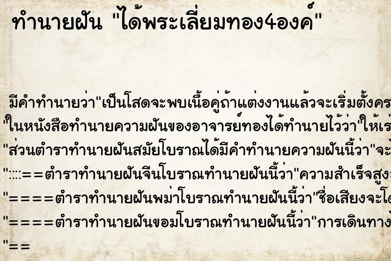 ทำนายฝันได้พระเลี่ยมทอง4องค์ ทำนายฝันทำนายฝันได้พระเลี่ยมทอง4องค์