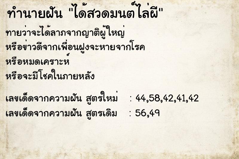 ทำนายฝัน ได้สวดมนต์ไล่ผี ทำนายฝัน ได้สวดมนต์ไล่ผี