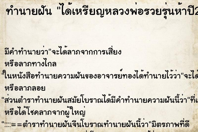 ทำนายฝัน ได้เหรียญหลวงพ่อรวยรุ่นห้าปี2539 ตำราโบราณ แม่นที่สุดในโลก