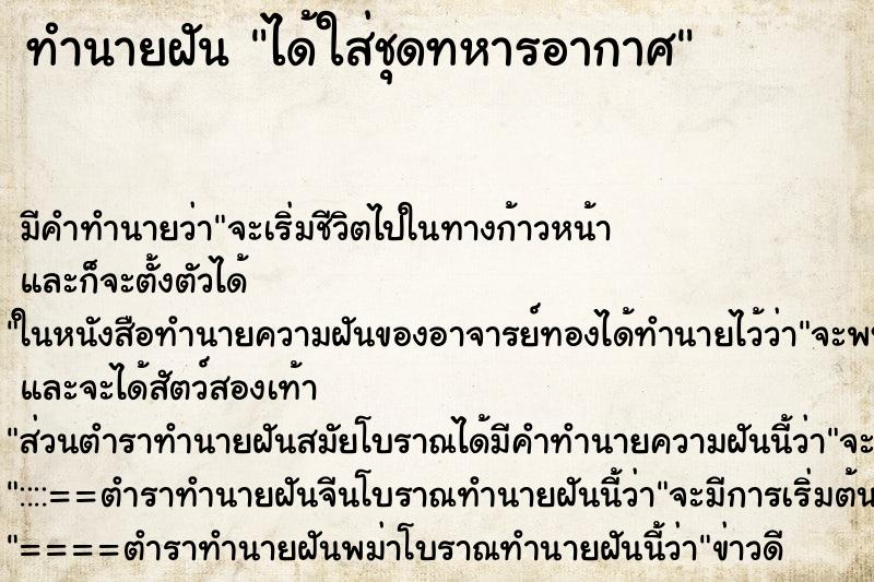 ทำนายฝันทำนายฝันได้ใส่ชุดทหารอากาศ