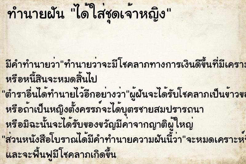 ทำนายฝันได้ใส่ชุดเจ้าหญิง ทำนายฝันทำนายฝันได้ใส่ชุดเจ้าหญิง
