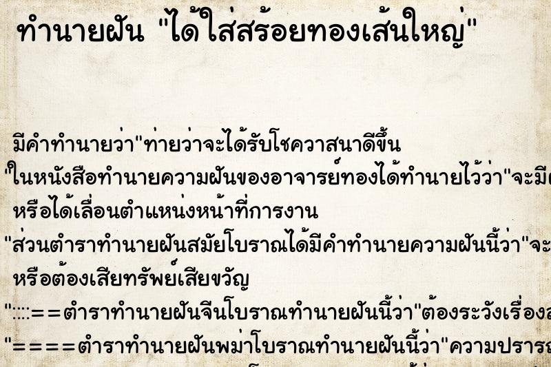 ทำนายฝัน ได้ใส่สร้อยทองเส้นใหญ่ ทำนายฝัน ได้ใส่สร้อยทองเส้นใหญ่