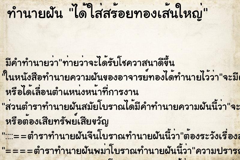 ทำนายฝัน ได้ใส่สร้อยทองเส้นใหญ่ ตำราโบราณ แม่นที่สุดในโลก