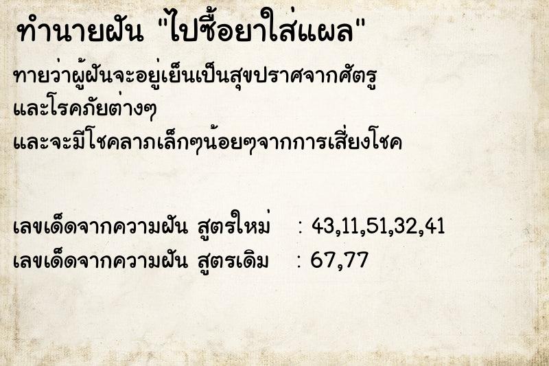 ทำนายฝันทำนายฝันไปซื้อยาใส่แผล